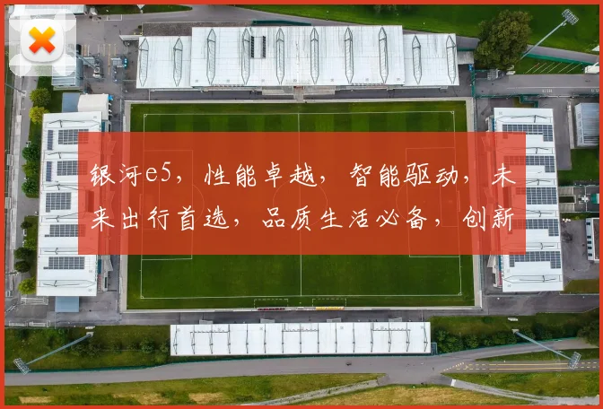 银河e5，性能卓越，智能驱动，未来出行首选，品质生活必备，创新科技典范。