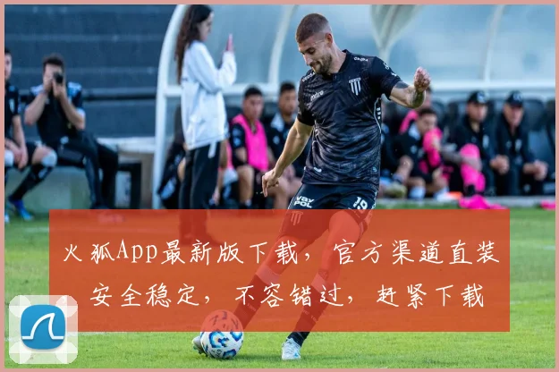火狐App最新版下载，官方渠道直装，安全稳定，不容错过，赶紧下载体验