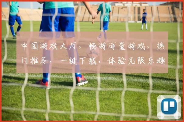 中国游戏大厅，畅游海量游戏，热门推荐，一键下载，体验无限乐趣，尽在掌握