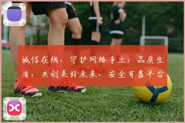 诚信在线，守护网络净土，品质生活，共创美好未来，安全可靠平台。