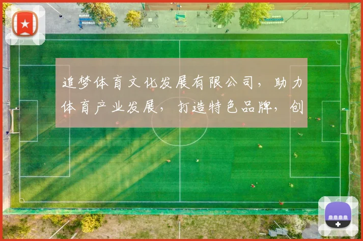 追梦体育文化发展有限公司，助力体育产业发展，打造特色品牌，创新服务三合一