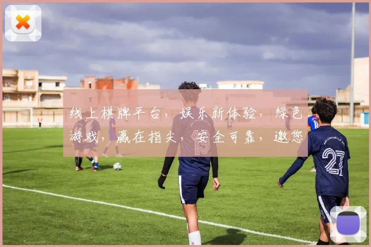 线上棋牌平台，娱乐新体验，绿色游戏，赢在指尖，安全可靠，邀您共赴欢乐之旅