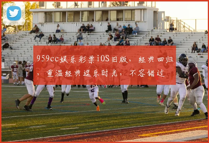 959cc娱乐彩票iOS旧版，经典回归，重温经典逗乐时光，不容错过