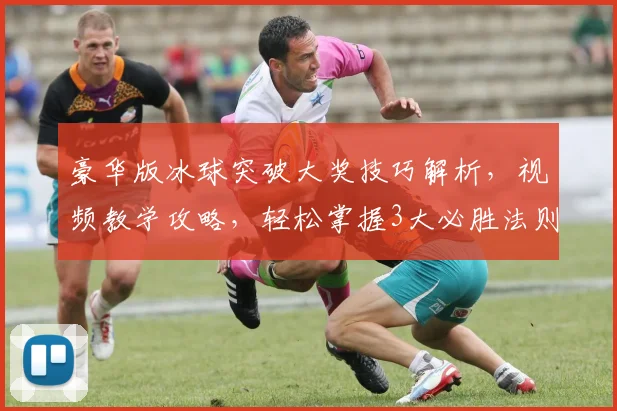 豪华版冰球突破大奖技巧解析，视频教学攻略，轻松掌握3大必胜法则