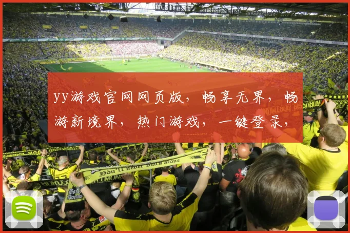 yy游戏官网网页版，畅享无界，畅游新境界，热门游戏，一键登录，体验非凡