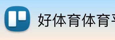 好体育体育平台 logo